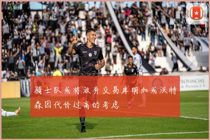 骑士队或将放弃交易库明加或沃特森因代价过高的考虑