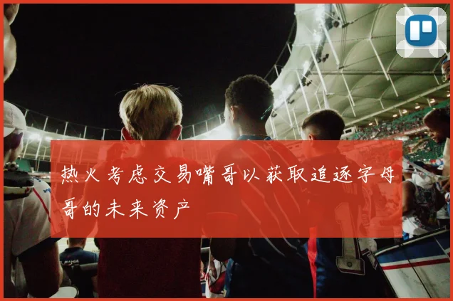 热火考虑交易嘴哥以获取追逐字母哥的未来资产