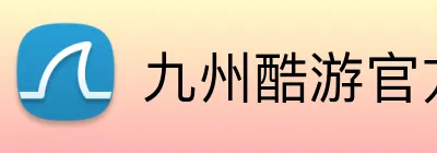 九州酷游官方网站 Logo